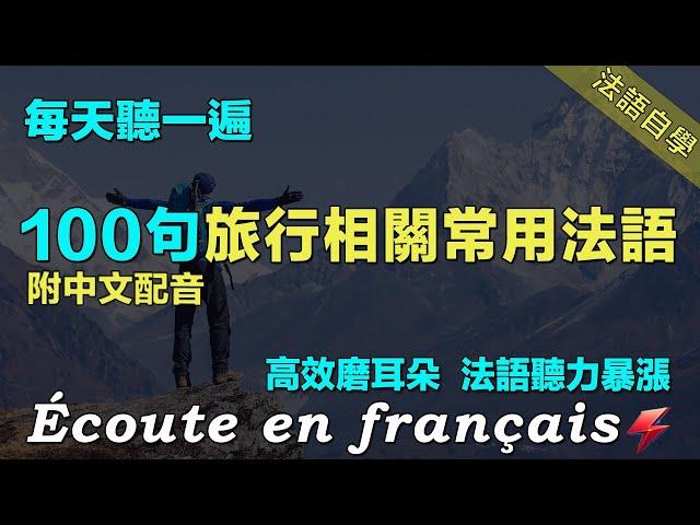 讓你的法語聽力暴漲｜最有效的法語聽力練習｜每天堅持聽一遍 三個月必有所成｜100句公共場所相關常用法語  ｜附中文配音｜影子跟讀 聽力口語效果翻倍｜法語聽力練習｜Foudre Français