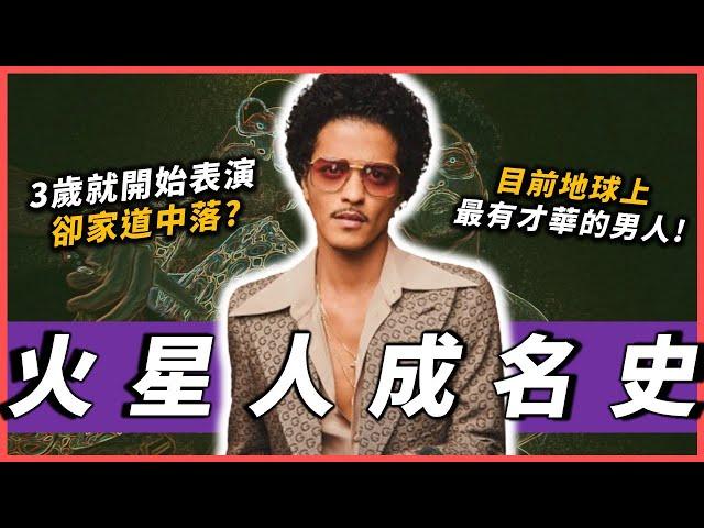 Bruno Mars介紹｜最接近麥可的男人！3歲就開始表演的天才，如何從懷才不遇，到征服全世界....｜OMIO_BEN