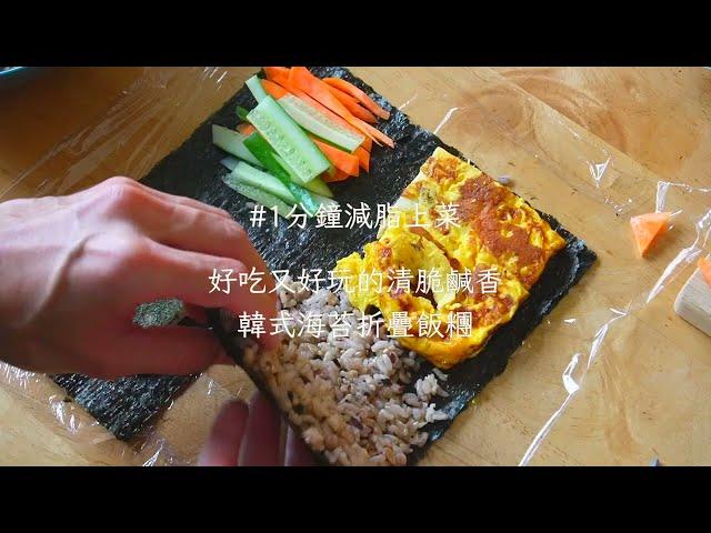 好吃又好玩！【韓式海苔折疊飯糰】 #減脂料理