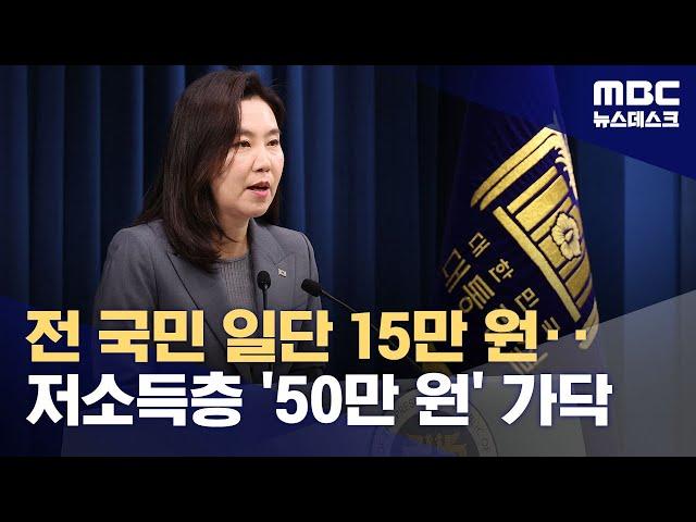 취약계층 최대 50만원, 전국민 '차등지급' 가닥‥2차 추경 임박 (2025.06.16/뉴스데스크/MBC)