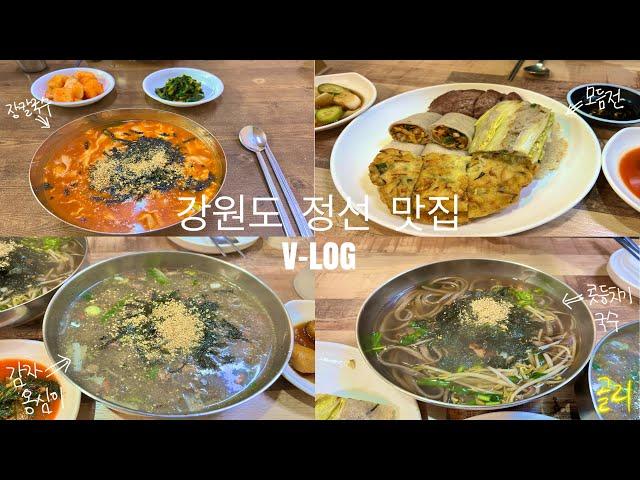 [여행 브이로그] 정선 여행 맛집 - 사계절 막국수, 회동집