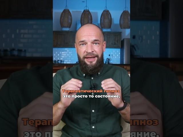 Терапевтический гипноз: Что это? Как это работает?  #shorts