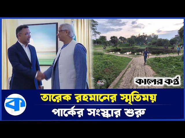 আমি বগুড়াতে একটা হাঁটার জায়গা করেছিলাম: তারেক রহমান | Tarique Rahman | Bogura News