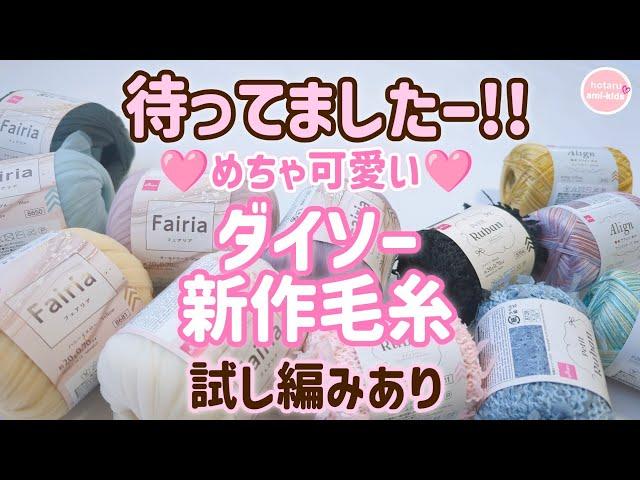 I've been waiting for this!! Daiso's new spring/summer 2025 yarns Fairia, Petit Ruban, and Aline ...