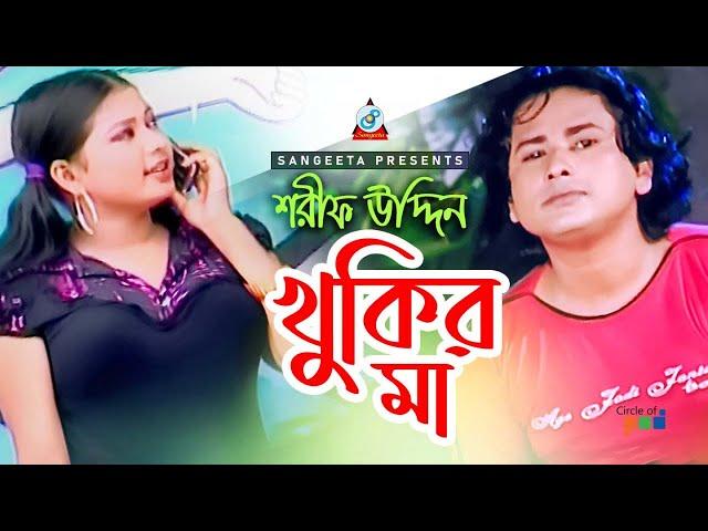 Khukir Ma | খুকির মা | Sharif Uddin | Sangeeta