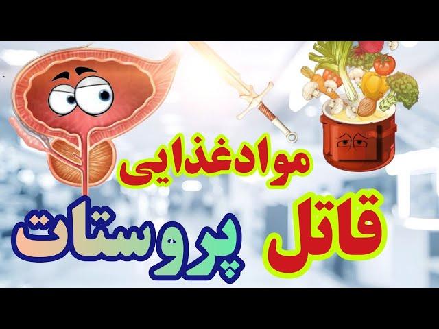 مواد غذایی مضر برای پروستات مواد غذایی مضری که به پروستات آسیب می‌زنند