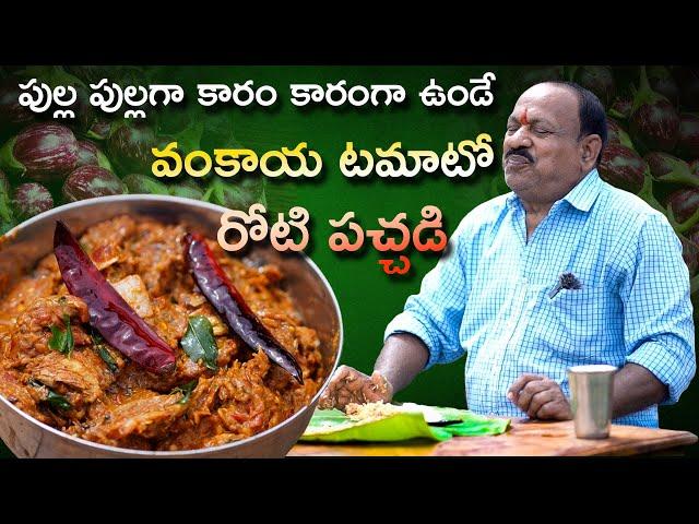 వంకాయ టమాటో రోటి పచ్చడి || Vankaya tomato Roti pachadi || Food on farm ||