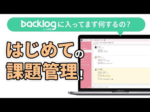 Backlogに入ってまず何するの？はじめての課題管理！