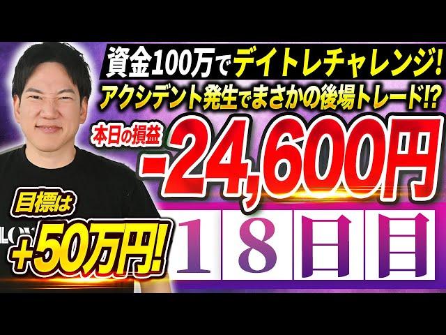 [Day 18] Day trading challenge with 1 million yen in capital and 500,000 yen in profit!