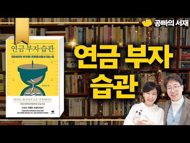 노후 행복을 위해 꼭 필요한 7가지! - 연금 부자 습관 도서 증정 이벤트 / 은퇴중산층, 5층 연금, 국민연금, 기초연금, 일시납연금 등 노후 은퇴 설계를 위한 모든 것 공빠TV