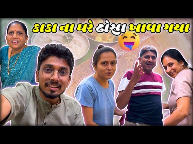 કાકા ના ઘરે ઢોસા ખાવા ગયા | New Vlog | Gujju Ni moj | #suratvlog #familyvlog #dosa #vlog