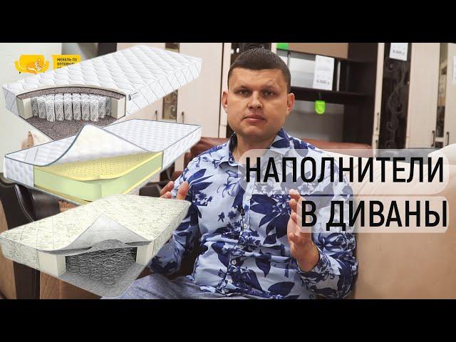 Какие бывают наполнители в диваны. ППУ, зависимый пружинный блок, независимый пружинный блок.