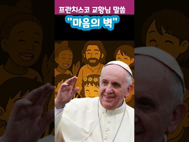 프렌치스코 교황님 말씀/마음의 벽