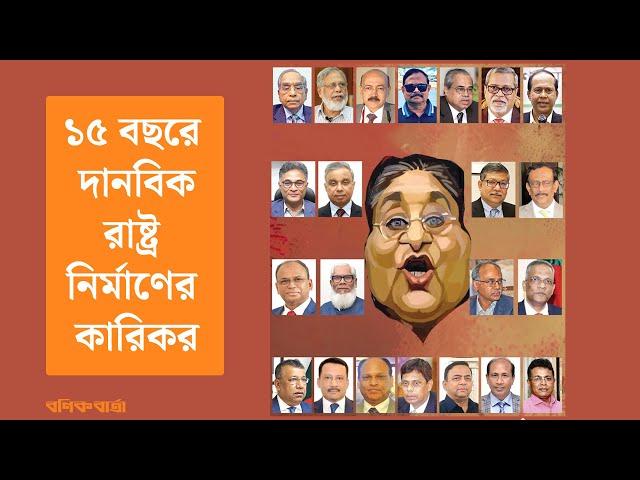 ১৫ বছরে দানবিক রাষ্ট্র নির্মাণের কারিকর | Sheikh Hasina | Awami League | bonik barta