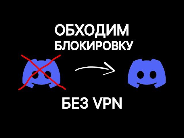 САМЫЙ ПРОСТОЙ СПОСОБ ОБОЙТИ БЛОКИРОВКУ DISCORD НА ПК