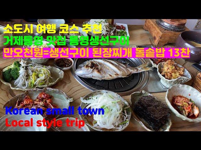 [소도시여행] korean small town trip 통영거제맛집 가성비한정식 통영생선구이