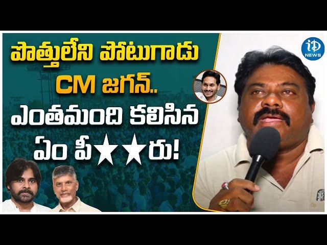 Public Response On TDP And Janasena Alliance | CM Jagan | PawanKalyan |  iDream News