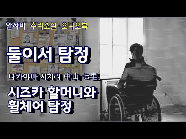  꿀잠 유발 추리소설  ️ 휠체어 탐정과 시즈카 할머니. 그들의 첫 만남! 5년전 설치한 조각상에서 튀어나온 신선한 사체?