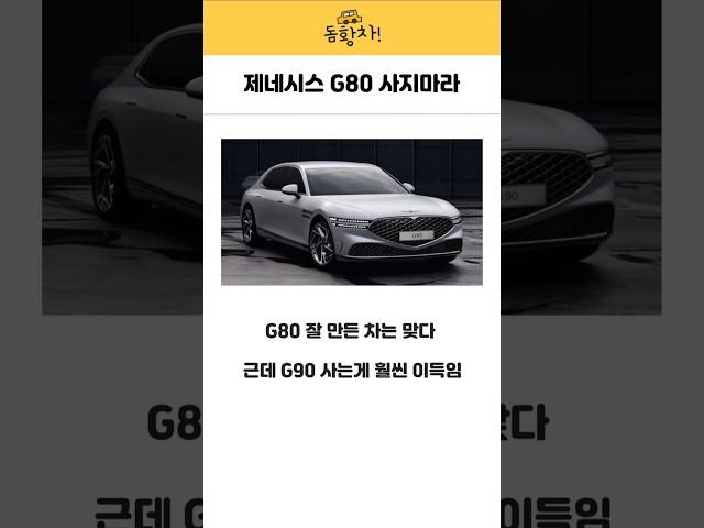제네시스 G80 사지마라 #g80 #제네시스 #국산차