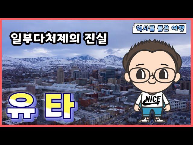 미국 유타를 알아봅시다 - 역사를 담은 여행 -