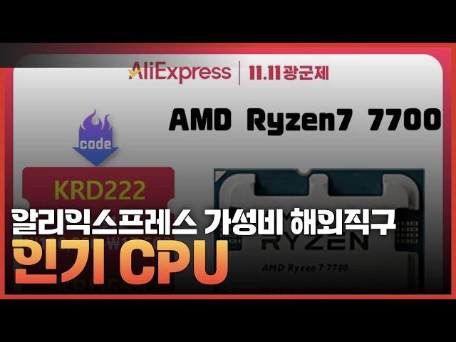 AMD Ryzen 알리 CPU 광군제 할인행사 인기 TOP3