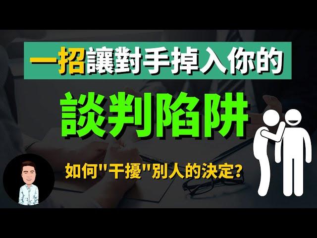 談判的訣竅 | 一招讓對手掉入你的談判陷阱 | 能干擾別人做決定的技巧？| 商場上你能賺多少錢，就取決於你有多厲害“議價” | 談判能力