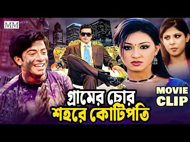 গ্রামের চোর শহরে কোটিপতি | Shakib khan | Apu Biswas | Rotna | Bangla Movie Clip @mahoamovies