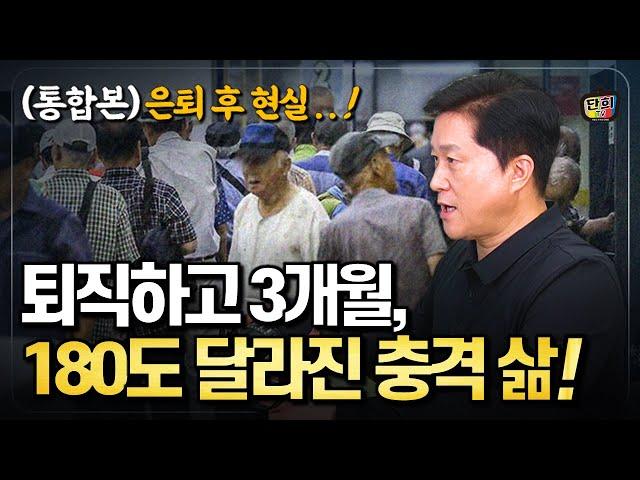 은퇴 전과 후, 180도 달라진 그들의 충격적인 일상 (단희쌤)