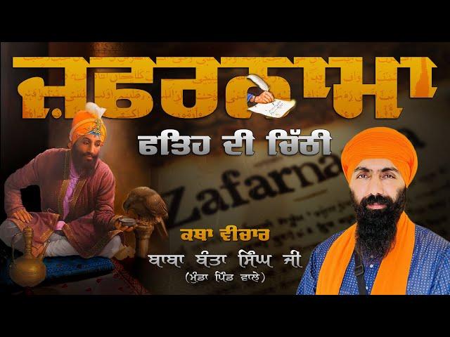 Zafarnama I Sri Guru Gobind Singh Ji I Baba Banta Singh Ji Katha