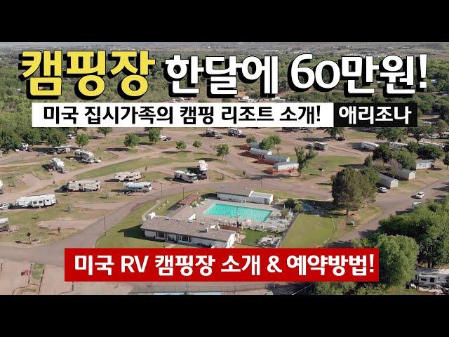 1달에 60만원? 미국 캠핑장은 어떻게 생겼을까? ⌜캠핑카 미국여행 8⌟