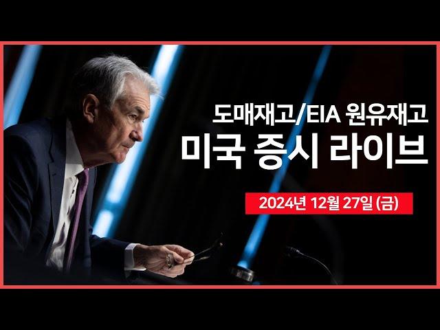 [24년 12월 27일 금] 도매재고, EIA 원유재고｜실스크, 나스닥 상장 준수 재준수｜폭스콘, 2025년 AI 서버 출하량 강세 전망｜ - 오선의 미국 증시 라이브