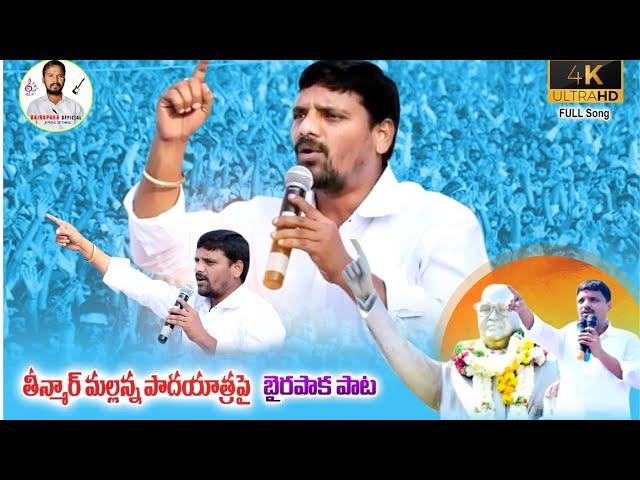 TEENMAR MALLANNA LATEST SONG 2022 // Q NEWS MALLANNA || BAIRAPAKA OFFICIAL