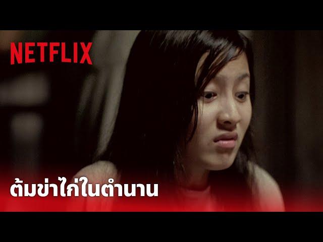 ลองของ Highlight - 'ต้มข่าไก่' ในตำนาน ฉบับครูพนอ ดูแล้วหายหิวเลยทีเดียว | Netflix