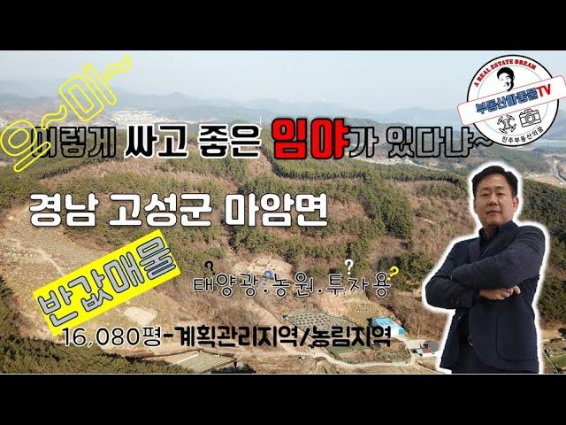 [매매완료] 대박싼임야매매-경남 고성군 마암면