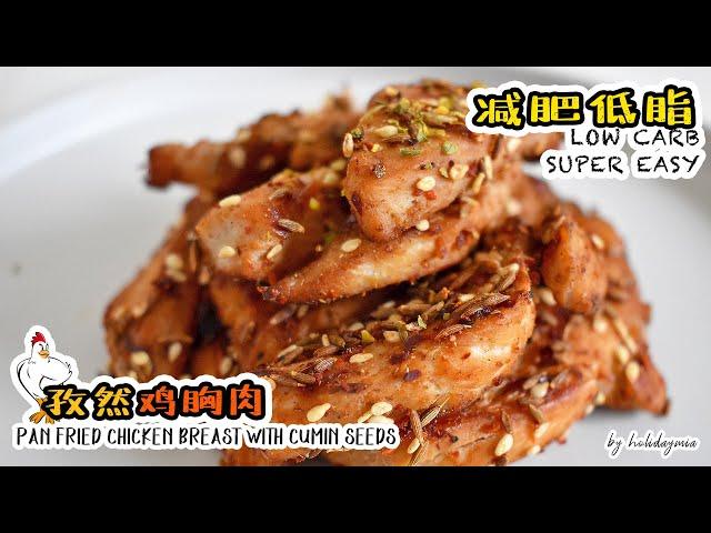 减肥低脂餐——美味低卡的孜然鸡胸肉，超简单0失败！| SUPER EASY LOW CARB CHICKEN BREAST RECIPE