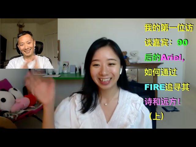 90后的Ariel如何通过FIRE追寻其诗和远方 （上）（点CC看字幕）| 漫谈投资理财 135
