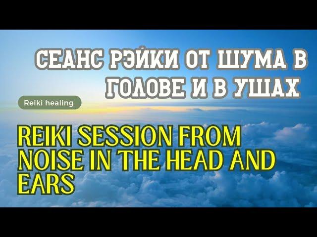 Сеанс Рэйки против шума в голове и в ушах | Reiki session against noise in the head and ears