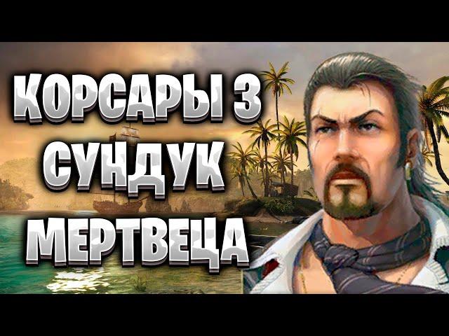 Корсары 3 Сундук Мертвеца Прохождение на Русском/Линейка Шарпов/Стрим Корсары 3