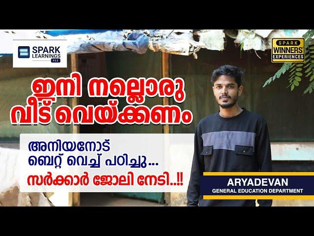 ബെറ്റ് വെച്ച് നേടിയ ജോലി  | Winners Experience | PSC | LGS | Spark Learnings