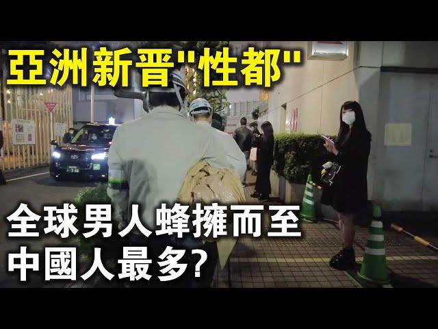 為什麼東京成了亞洲新晉“買春聖地”？全球男人蜂擁而至，中國人最多？