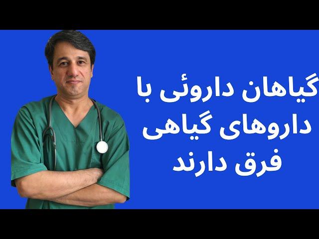 گیاهان دارویی با داروهای گیاهی فرق دارند