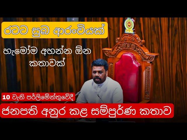 Anura Kumara Dissanayake Speech Today | Anura kumara dissanayake parliament speech #akd #anurakumara