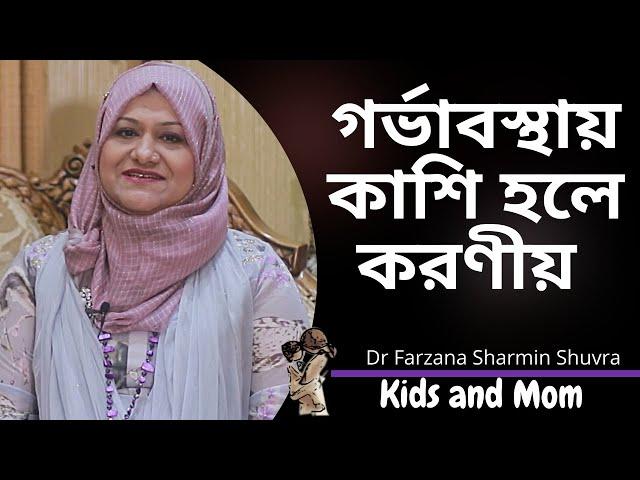 গর্ভাবস্থার শুকনা কাশি হলে এবং বুকে  কফ জমে থাকলে করণীয় |