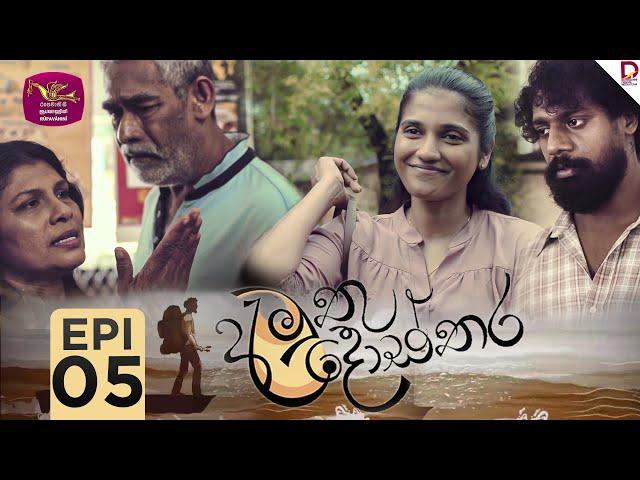 Amuthu dosthara | අමුතු දොස්තර | Episode 05 | 2024-11-22 | Rupavahini TeleDrama