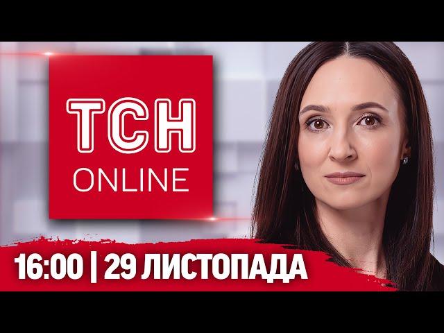 ТСН НАЖИВО! НОВИНИ 16:00 29 листопада! ГУРІВЦІ знищили РЛС ЗООПАРК