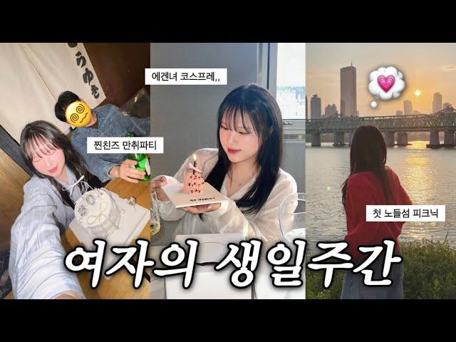 VLOG • 이번 생일은 안설렐 줄 알았는데..🫢 노들섬 데이트, 찐친즈 총출동, 술먹고 싸움, 편지읽기