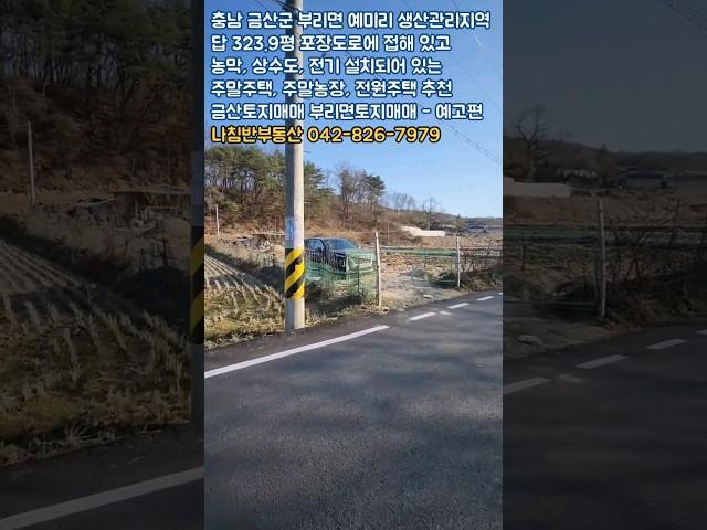 농막, 전기, 상수도 설치되어 있는 생산관리지역 답 324평 포장도로에 접해 있고 주말농장 주말주택 전원주택 건축하기 좋은 금산 부리면 예미리 금산토지매매 부리면토지매매 - 예고편