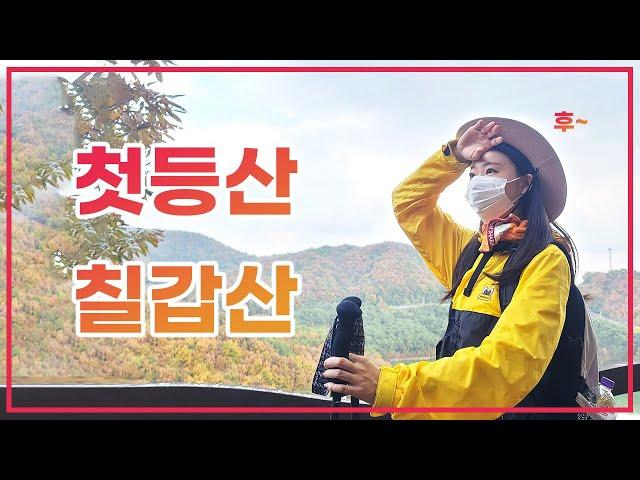 [첫 등산] 칠갑산... 힘들었지만 완등!  등산 브이로그