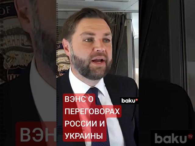 Вэнс высказался о переговорах Украины и России за час до телефонного разговора Путина и Трампа