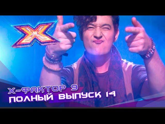 Х-фактор 9 (2018). Выпуск 14. Второй прямой эфир